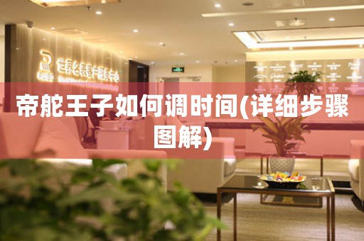帝舵王子如何調(diào)時(shí)間(詳細(xì)步驟圖解)