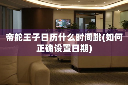 帝舵王子日歷什么時間跳(如何正確設置日期)