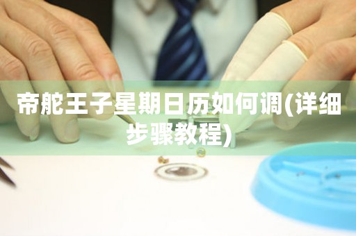 帝舵王子星期日歷如何調(詳細步驟教程)