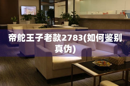 帝舵王子老款2783(如何鑒別真?zhèn)?