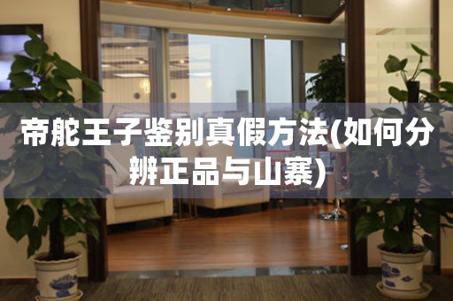 帝舵王子鑒別真假方法(如何分辨正品與山寨)