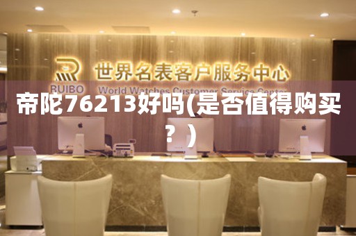 帝陀76213好嗎(是否值得購(gòu)買(mǎi)？)