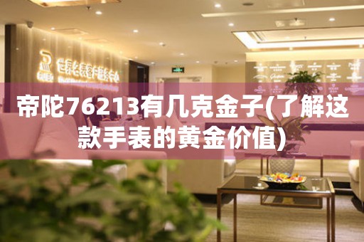 帝陀76213有幾克金子(了解這款手表的黃金價(jià)值)