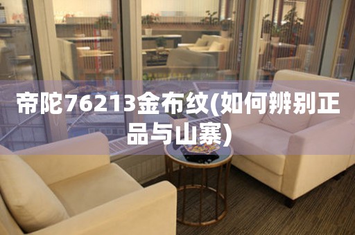 帝陀76213金布紋(如何辨別正品與山寨)