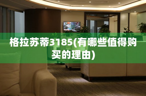格拉蘇蒂3185(有哪些值得購(gòu)買(mǎi)的理由)