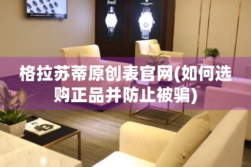 格拉蘇蒂原創(chuàng)表官網(wǎng)(如何選購正品并防止被騙)