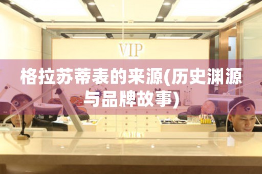 格拉蘇蒂表的來源(歷史淵源與品牌故事)