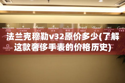 法蘭克穆勒v32原價(jià)多少(了解這款奢侈手表的價(jià)格歷史)