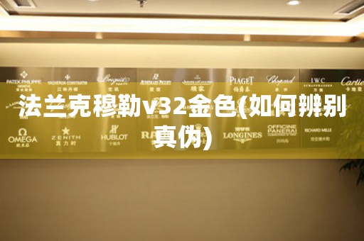 法蘭克穆勒v32金色(如何辨別真?zhèn)?