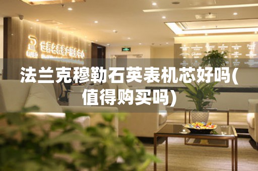 法蘭克穆勒石英表機(jī)芯好嗎(值得購(gòu)買(mǎi)嗎)