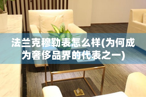 法蘭克穆勒表怎么樣(為何成為奢侈品界的代表之一)