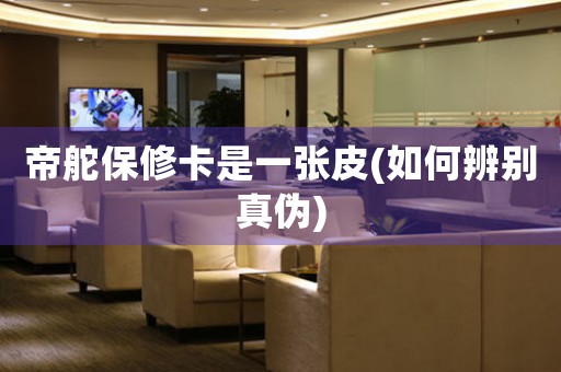 帝舵保修卡是一張皮(如何辨別真?zhèn)?