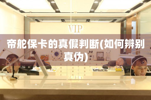 帝舵?？ǖ恼婕倥袛?如何辨別真?zhèn)?