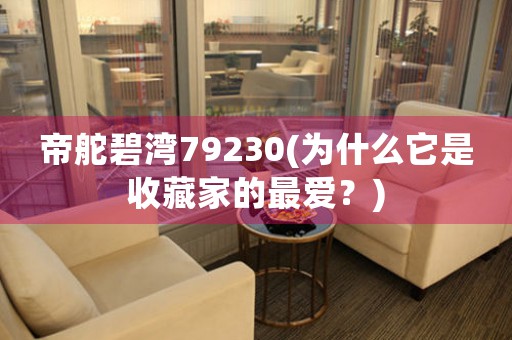 帝舵碧灣79230(為什么它是收藏家的最愛？)