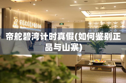 帝舵碧灣計時真假(如何鑒別正品與山寨)