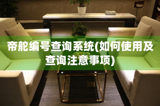 帝舵編號查詢系統(tǒng)(如何使用及查詢注意事項)