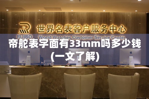 帝舵表字面有33mm嗎多少錢(一文了解)