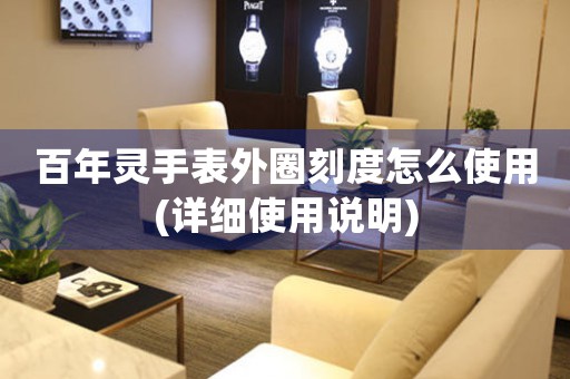 百年靈手表外圈刻度怎么使用(詳細使用說明)