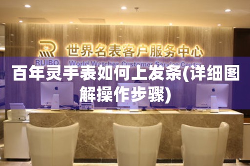 百年靈手表如何上發(fā)條(詳細圖解操作步驟)