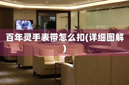 百年靈手表帶怎么扣(詳細圖解)