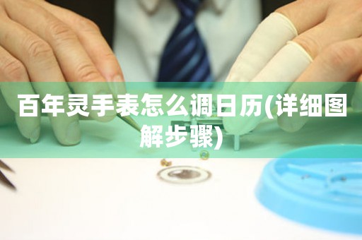 百年靈手表怎么調日歷(詳細圖解步驟)
