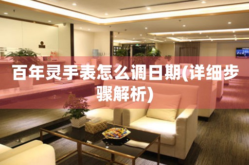 百年靈手表怎么調日期(詳細步驟解析)