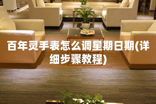 百年靈手表怎么調星期日期(詳細步驟教程)