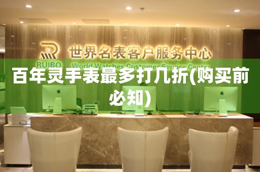 百年靈手表最多打幾折(購買前必知)