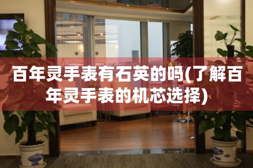 百年靈手表有石英的嗎(了解百年靈手表的機(jī)芯選擇)