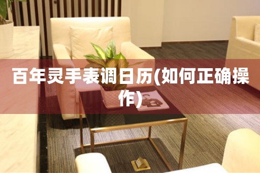 百年靈手表調(diào)日歷(如何正確操作)