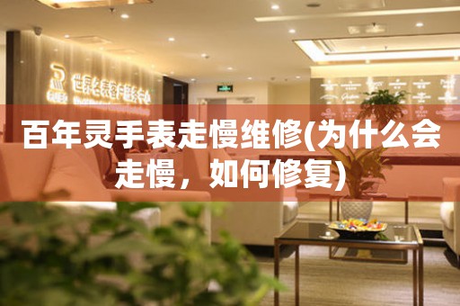 百年靈手表走慢維修(為什么會走慢，如何修復(fù))