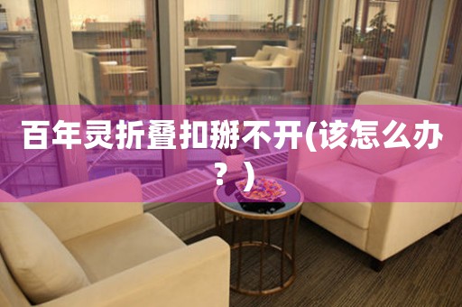 百年靈折疊扣掰不開(該怎么辦？)