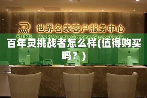 百年靈挑戰(zhàn)者怎么樣(值得購買嗎？)