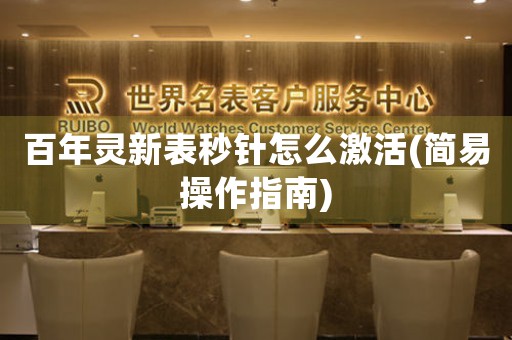 百年靈新表秒針怎么激活(簡易操作指南)