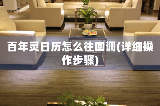 百年靈日歷怎么往回調(diào)(詳細(xì)操作步驟)