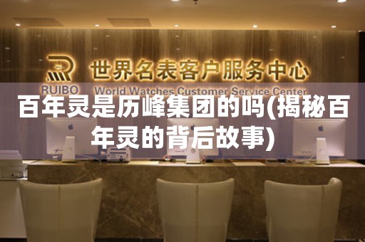 百年靈是歷峰集團(tuán)的嗎(揭秘百年靈的背后故事)