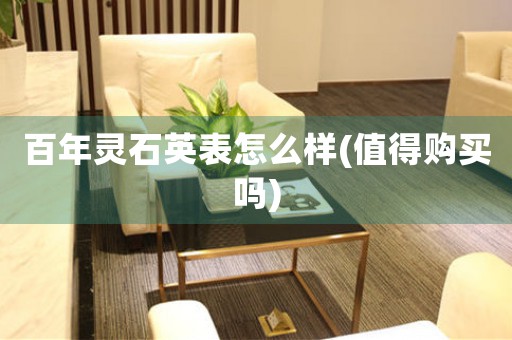 百年靈石英表怎么樣(值得購買嗎)