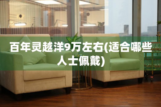 百年靈越洋9萬左右(適合哪些人士佩戴)
