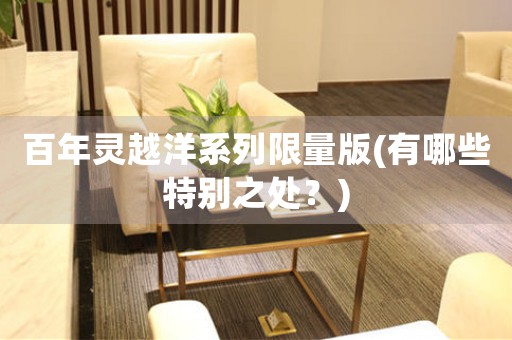 百年靈越洋系列限量版(有哪些特別之處？)