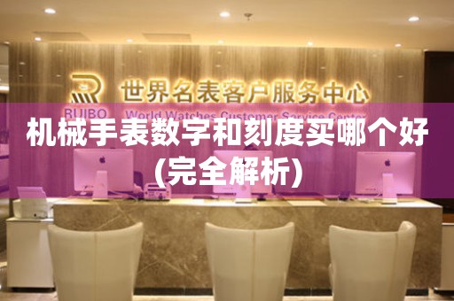 機(jī)械手表數(shù)字和刻度買哪個(gè)好(完全解析)