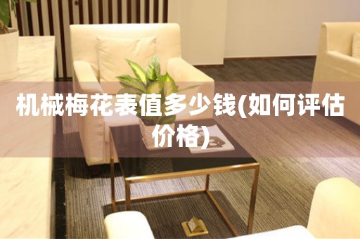 機(jī)械梅花表值多少錢(如何評(píng)估價(jià)格)