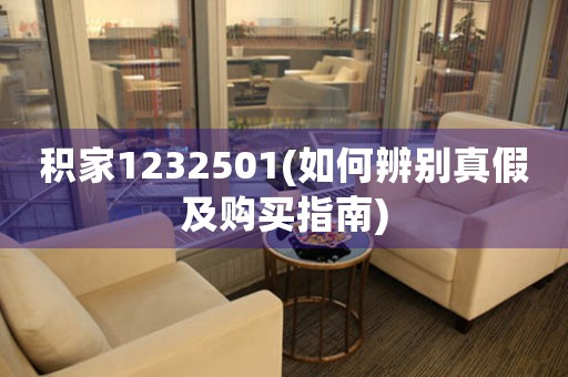 積家1232501(如何辨別真假及購買指南)