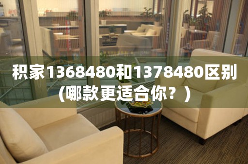 積家1368480和1378480區(qū)別(哪款更適合你？)
