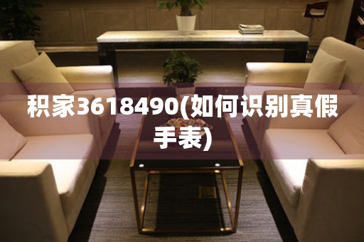 積家3618490(如何識(shí)別真假手表)
