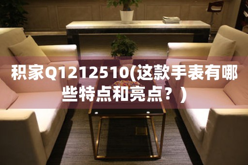 積家Q1212510(這款手表有哪些特點(diǎn)和亮點(diǎn)？)