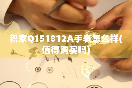 積家Q151812A手表怎么樣(值得購(gòu)買嗎)