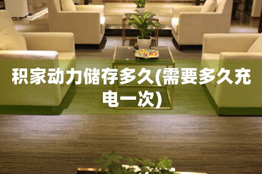 積家動力儲存多久(需要多久充電一次)