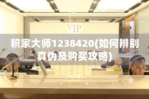 積家大師1238420(如何辨別真?zhèn)渭百徺I攻略)
