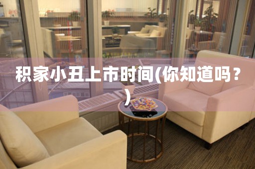 積家小丑上市時(shí)間(你知道嗎？)