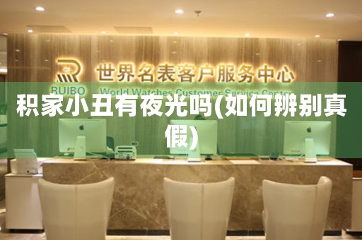 積家小丑有夜光嗎(如何辨別真假)